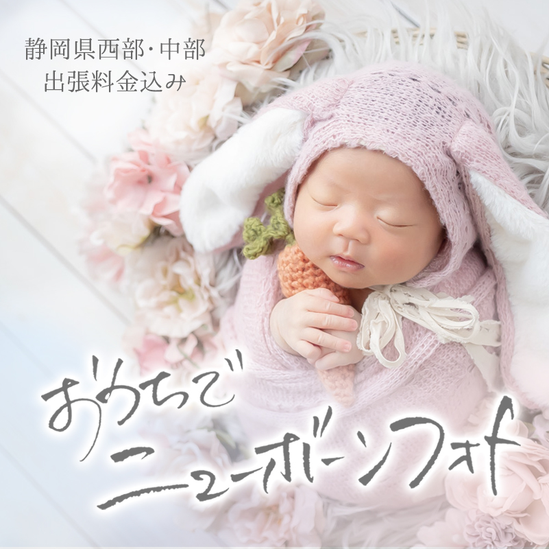 おうちでニューボーンフォト静岡県西部中部の新生児フォト